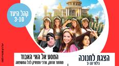 מחזמר מרתק, ערכי ומצחיק לכל המשפחה - המסע אל האי האבוד