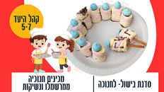 סדנת בישול: הכנת חנוכיות ממרשמלו ונשיקות 