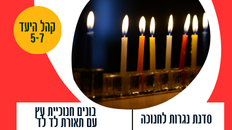 סדנת נגרות לחנוכה -הכנת חנוכיה עם תאורת לד 