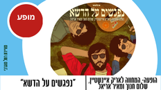 נפגשים על הדשא -המחווה לאריק איינשטיין, שלום חנוך ומאיר אריאל-תל אביב 1970