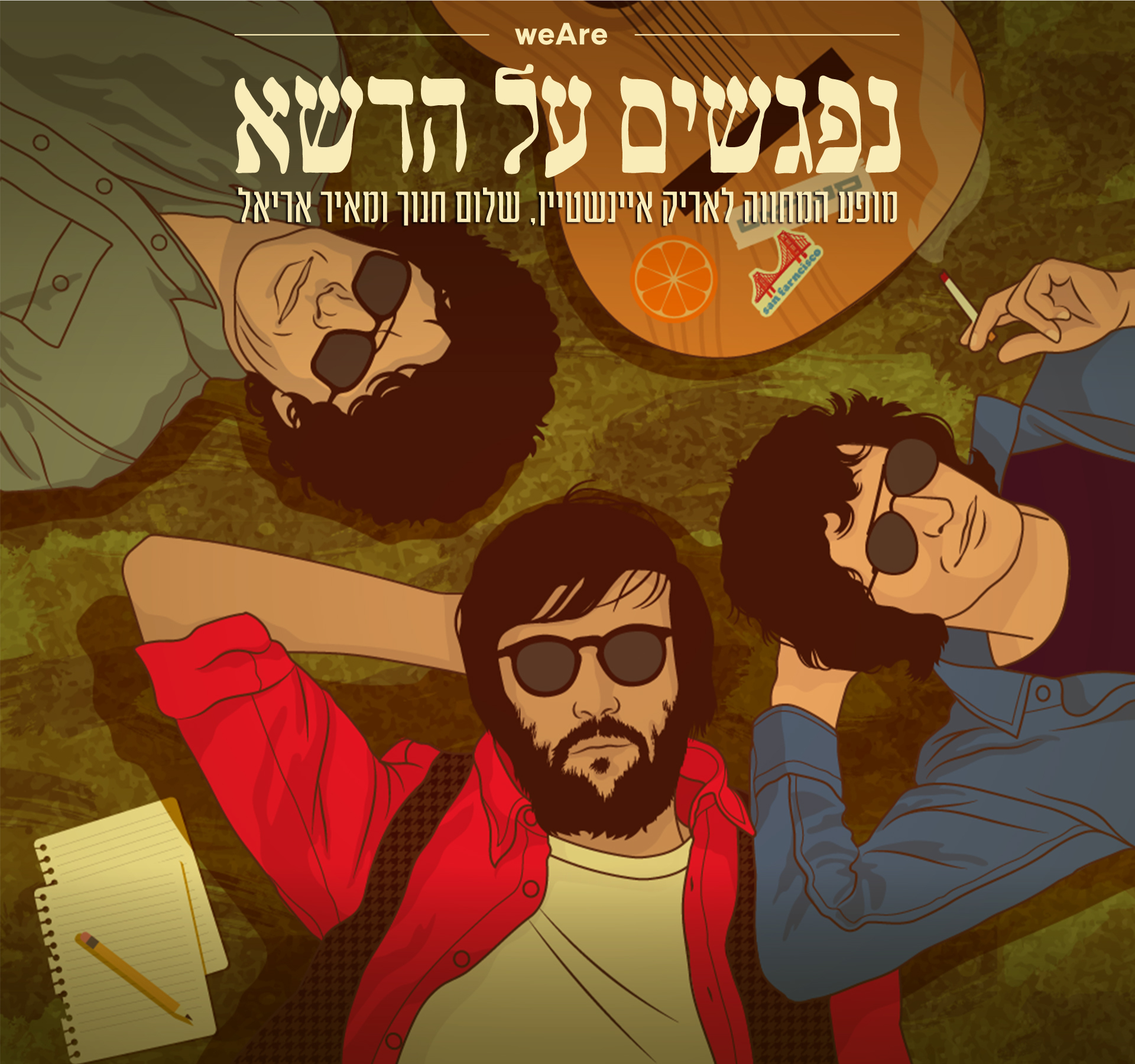 איור של אריק איינשטיין שלום חנוך ומאיר אריאל 