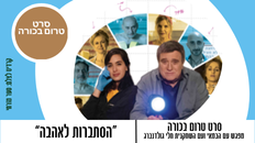 מפגש טרום בכורה בקולנוע "הסתברות לאהבה" 