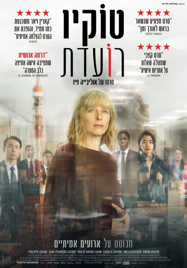 פוסטר לפרסום הסרט טוקיו רועדת רואים את השחקנית הראשית במרכז התמונה