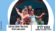 הדודה שלי מרחוב הנביאים תיאטרון השעה הישראלי- הצגת ילדים