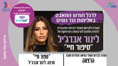לינור אברג'יל - "סיפור חיי" - לרגל חודש המאבק באלימות נגד נשים 