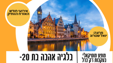 "בלגיה אהבה בת 20 " מופע מוזיקאלי בשילוב תמונות, קטעי שירים וסרטים.-חודש האזרח הותיק