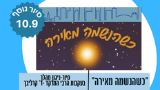 "כשהנשמה מאירה"  סיור-ניגון מהלך בעקבות הרבי המרקד - ר' שלמה קרליבך וחצרות חסידים בלב העיר - תל אביב של מעלה.