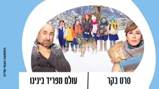 סרט בקר "עולם מפריד בינינו" 