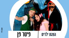 הצגת ילדים - פיטר פן 