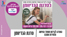 הועדה לקידום מעמד האישה מזמין לסדנת הנדיוומן לנשים 