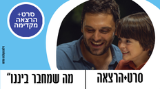 סרט "מה שמחבר ביננו" +הרצאה מקדימה