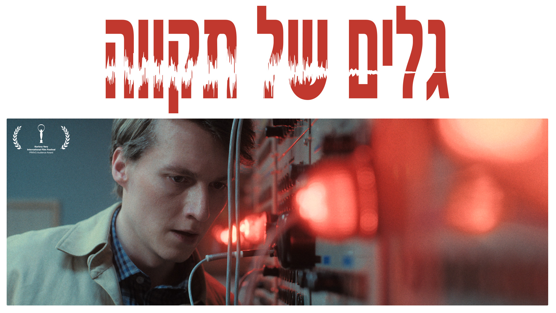 צילום של דמות מהסרט עם כותרת של שם הסרט