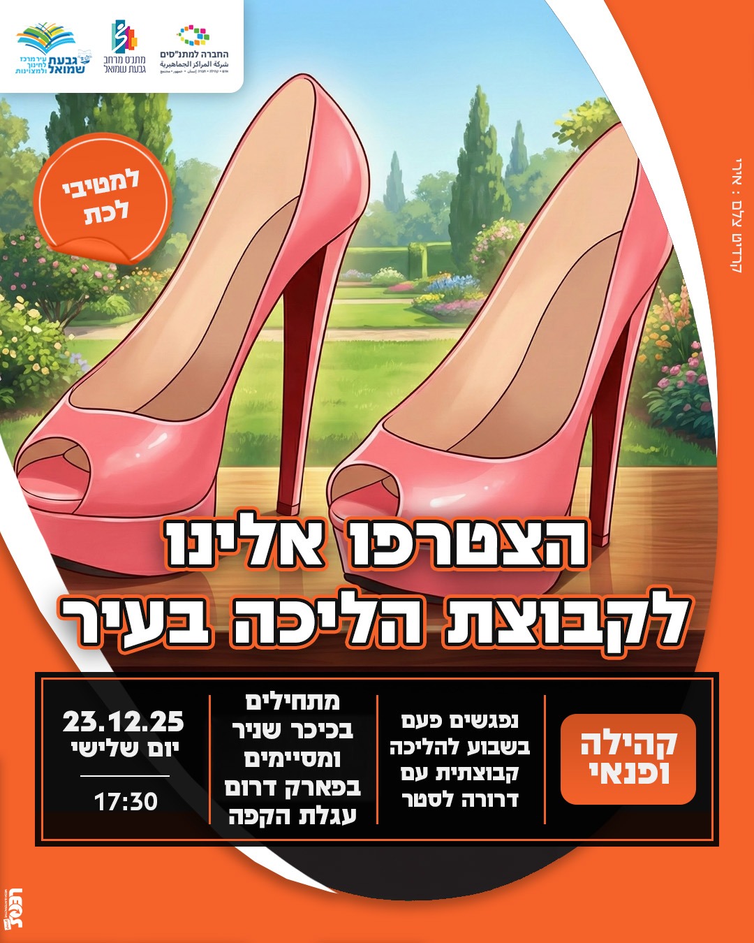 תמונה של נעלי עקב ופרטים על קבוצת הליכה שמופיעים באתר