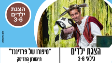 הצגת ילדים -"סיפורו של פרדיננד", תיאטרון המדיטק גילאי 3-6