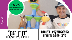 מופע מוזיקלי לפעוטות - "דן דן הנגן בחגיגת קצב מוזיקלית"  