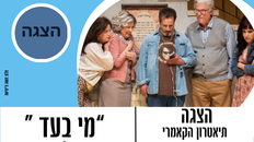 הצגה - מי בעד? תיאטרון הקאמרי