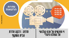 סדרת הרצאות-זיכרונות מן הבית הישן - מבט קולנועי