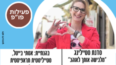 פעילות פו"פ -לנשים -סדנת סטיילינג  "מלבישה אותך לאוהב"