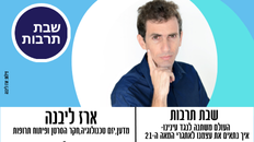 שבתרבות עם ארז ליבנה - מדען,יזם טכנולוגיה,חקר הסרטן ופיתוח תרופות