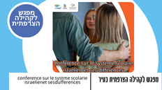 conference sur le systme scolarie israelienet sesdufferences - מפגש לקהילה הצרפתית