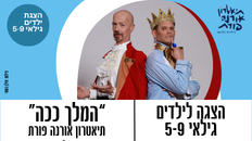הצגת ילדים "המלך ככה" תיאטרון אורנה פורת גיל 5-9