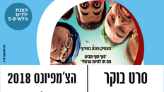 סרט בוקר - צ'מפיונס 2018