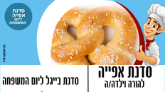 סדנת אפיית לילד/ה+הורה "בייגל ליום המשפחה" 17.2