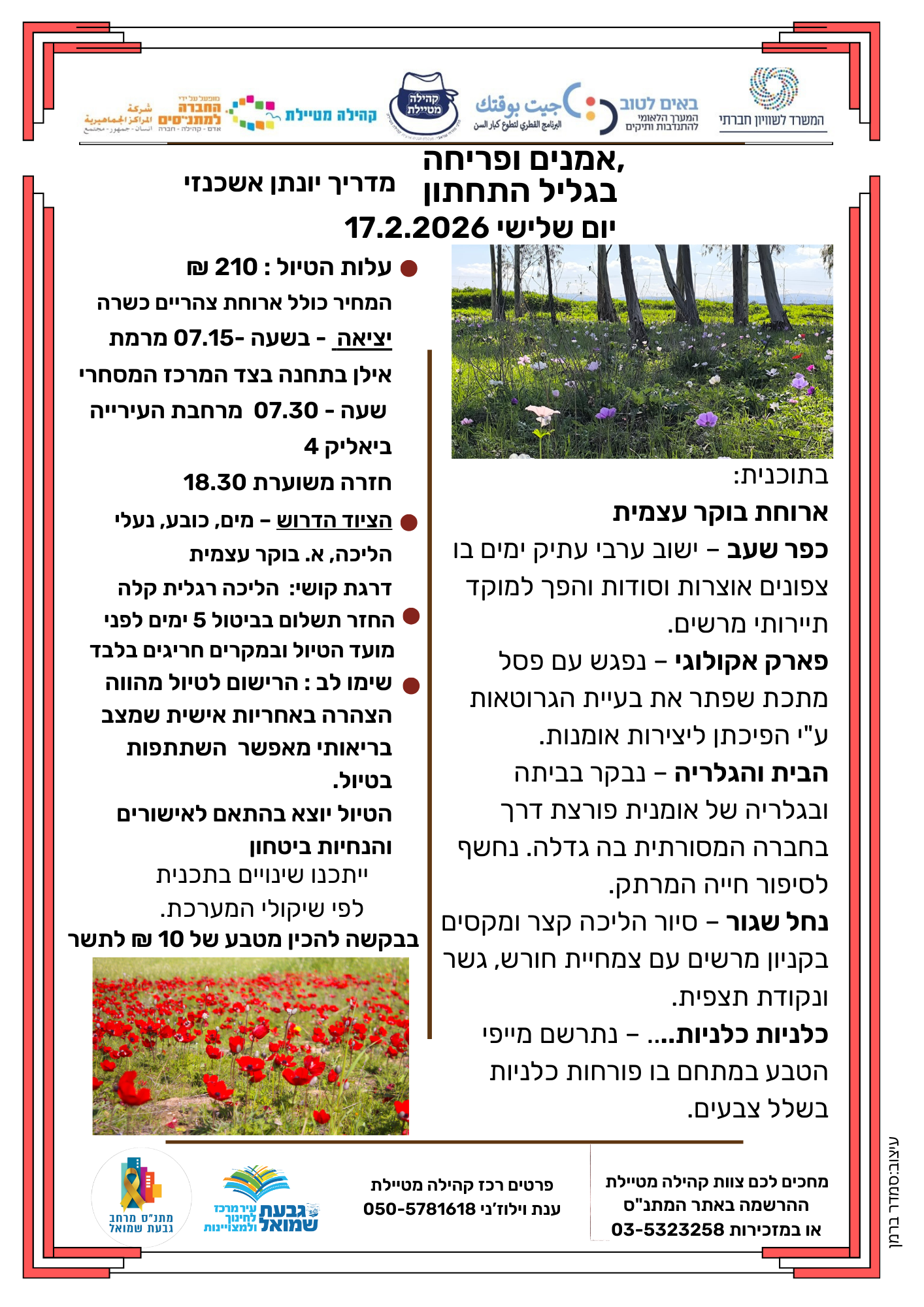 תוכנית של הטיול זהה לפרסום עם תמונה של כלניות