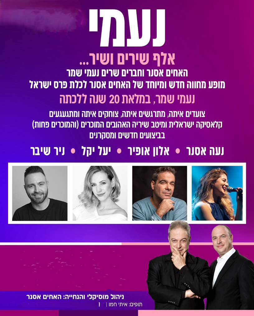 תמונה של המופיעים בערב השירה נעמי שמר 
