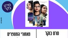 סרט בקר - מאחורי המספרים