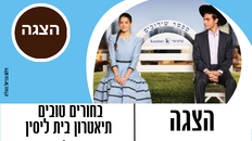 בחורים טובים תיאטרון בית ליסין