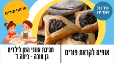 סדנת פורים להכנת אוזני המן לילדים גן חובה עד כיתה ד