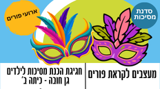 מסיכות פורים