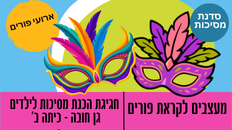 סדנת פורים להכנת מסיכות -גן חובה-כיתה ב'