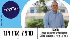 הרצאה של תת אלוף במיל' : ארז וינר 