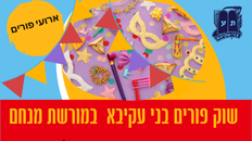 שוק פורים בני עקיבא 26.2