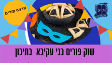 שוק פורים בני עקיבא 27.2