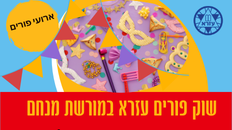 שוק פורים עזרא במורשת מנחם 