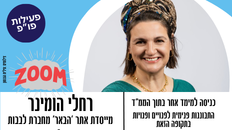 זום פו"פ - כניסה למימד אחר בתוך הממ"ד  -  התבוננות פנימית לפנויים ופנויות בתקופה הזאת