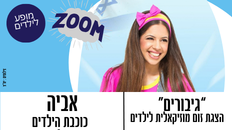 "גיבורים" מופע בזום עם אביה כוכבת הילדים 