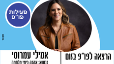 פו"פ מזמינים: אהבה בימי מלחמה - אמילי עמרוסי 