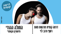 "החולה ההודי"  תיאטרון הקאמרי