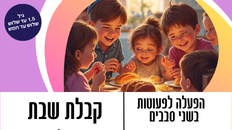 קבלת שבת לפעוטות 