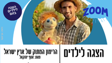 הצגה לילדים בזום : הרימון המתוק של ארץ ישראל 