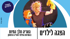 תיאטרון סיפור לילדים האריה מלך החיות 
