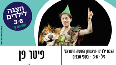 פיטר פן  - הצגת ילדים -תיאטרון השעה הישראלי
