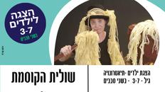 שולית הקוסמת - הצגת ילדים - תיאטרונויה 