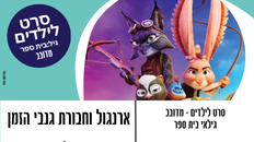סרט לילדים -  ארנגול וחבורת גנבי הזמן - גילאי בית ספר