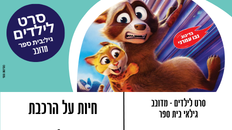 חיות על הרכבת- סרט לילדים מדובב
