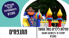 חגיגת מתנפחים בחול המועד יום שני 6.4